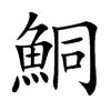 鮦汉字