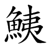 鮧汉字