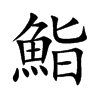 鮨汉字