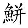 鮩汉字