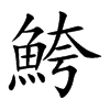 鮬汉字