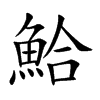 鮯汉字