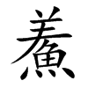鮺汉字