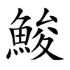 鮻汉字