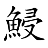 鮼汉字