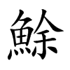 鮽汉字