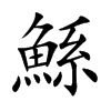 鯀汉字