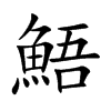 鯃汉字