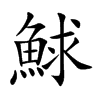 鯄汉字