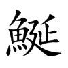 鯅汉字