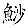 鯋汉字