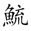 鯍汉字