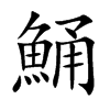 鯒汉字