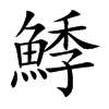 鯚汉字