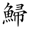 鯞汉字