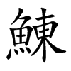 鯟汉字