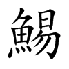 鯣汉字