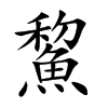 鯬汉字