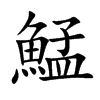 鯭汉字