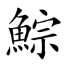 鯮汉字