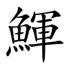鯶汉字
