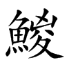 鯼汉字