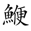 鯾汉字