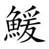 鰀汉字