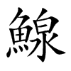 鰁汉字