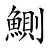 鰂汉字