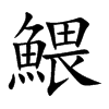 鰃汉字