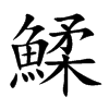 鰇汉字