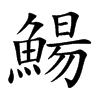 鰑汉字