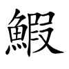 鰕汉字