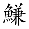 鰜汉字