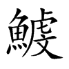鰬汉字