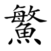 鰵汉字