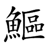 鰸汉字