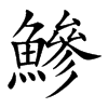 鰺汉字