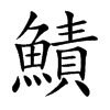 鰿汉字