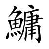 鱅汉字