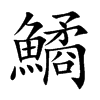 鱊汉字
