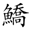 鱎汉字