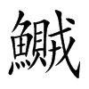 鱡汉字