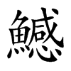 鱤汉字