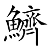 鱭汉字