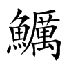 鱱汉字