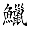 鱲汉字