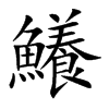 鱶汉字