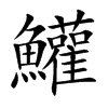 鱹汉字